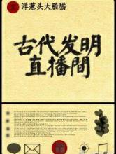 古代发明直播间小说