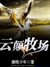 云巅牧场小说