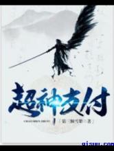 超神支付小说