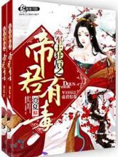 军王狂后之帝君有毒小说