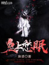 鬼上愁眠小说
