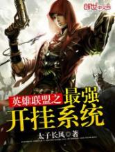 英雄联盟之最强开挂系统小说