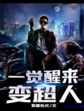 一觉醒来变超人小说