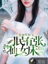刁民有张仙女床小说