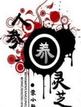 人参养灵芝小说