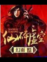 仙碎虚空小说