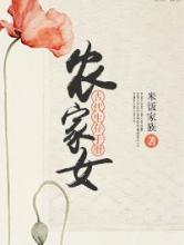 农家女古代生存手册小说