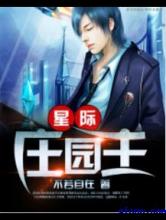 星际庄园主小说