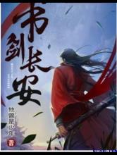 书剑长安小说