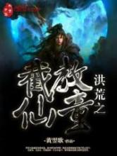 洪荒之截教仙童小说