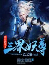 重生洪荒之三界妖尊小说