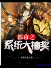 都市之系统大抽奖小说