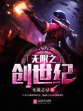 无限之创世纪小说