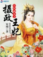 空间商女之摄政王妃小说