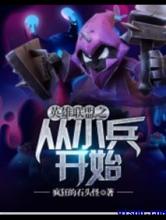 英雄联盟之从小兵开始小说