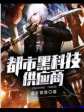 都市黑科技供应商小说