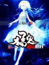 猛鬼相亲游戏小说