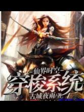 仙界时空穿梭系统小说