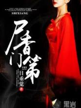 尸香门第小说
