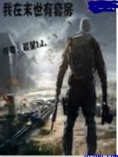 我在末世有套房小说