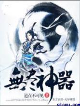 无尽神器小说