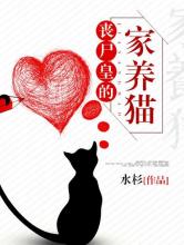 丧尸皇的家养猫小说