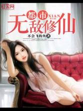 都市无敌修仙小说
