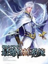最强修炼系统小说