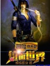 冒险在无数位面世界小说