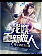 我妖重新做人小说