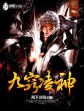 九窍凌神小说