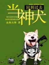 回到过去当神犬小说
