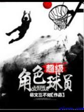 超级角色球员小说
