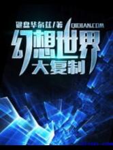 幻想世界大复制小说
