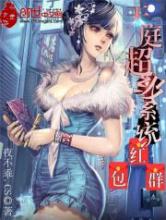 天庭超级系统红包群小说
