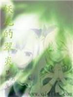 妖尾的翠炎小说