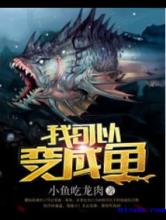我可以变成鱼小说