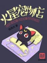 火星宠物店小说