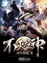不灭主神小说