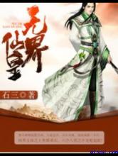 无界仙皇小说