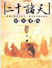 二十诸天小说