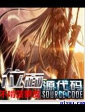 位面源代码小说