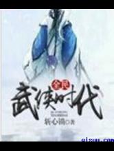 全民武侠时代小说