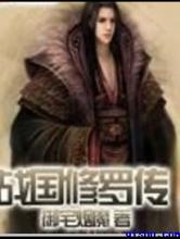 战国修罗传小说