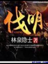 伐明小说
