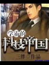 学霸的科技帝国小说