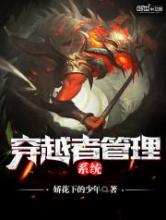 穿越者管理系统小说