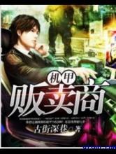 机甲贩卖商小说