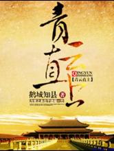 青云直上小说