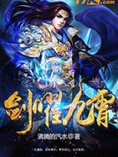 剑曜九霄小说